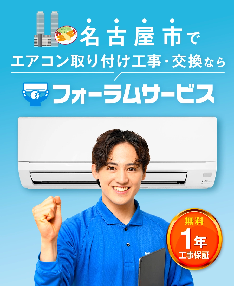 エアコン取り付け工事はフォーラムサービス。無料の工事保証が1年付で安心。